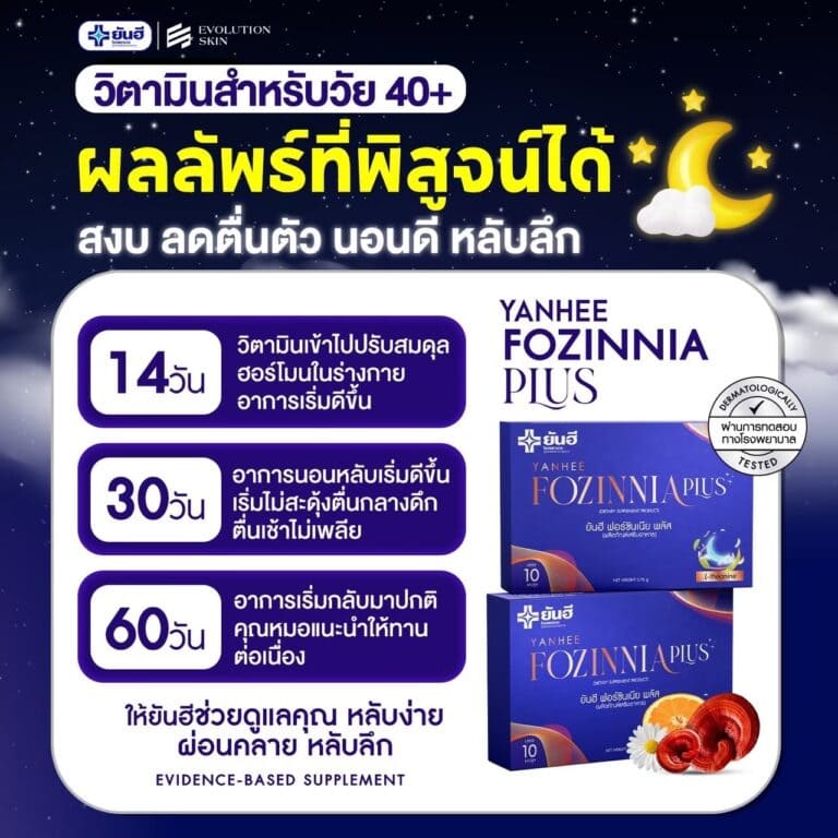 LINE ALBUM ฟอร์ซินเนียพลัส ช่วยเหลือการนอน 241107 66