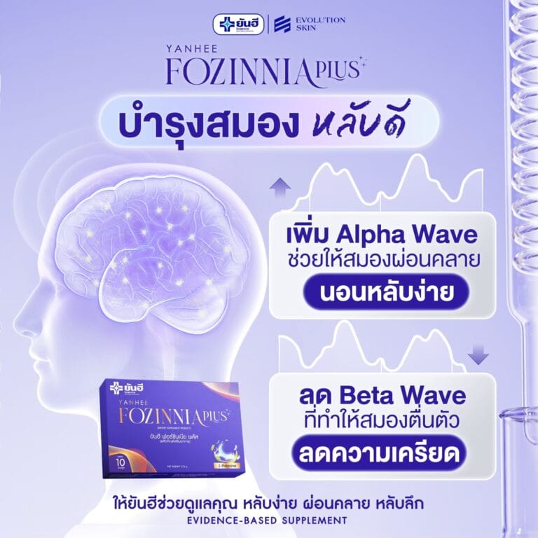 LINE ALBUM ฟอร์ซินเนียพลัส ช่วยเหลือการนอน 241107 94