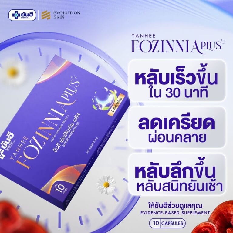 LINE ALBUM ฟอร์ซินเนียพลัส ช่วยเหลือการนอน 241107 96