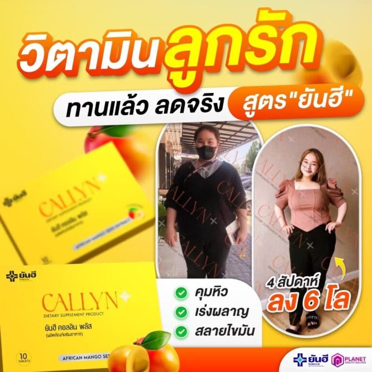 ยาคุมหิวยันฮี