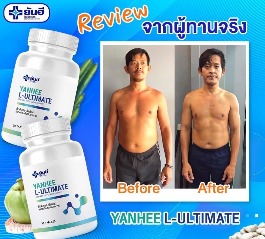 ยาลดน้ำหนักยันฮีอัลติเมท