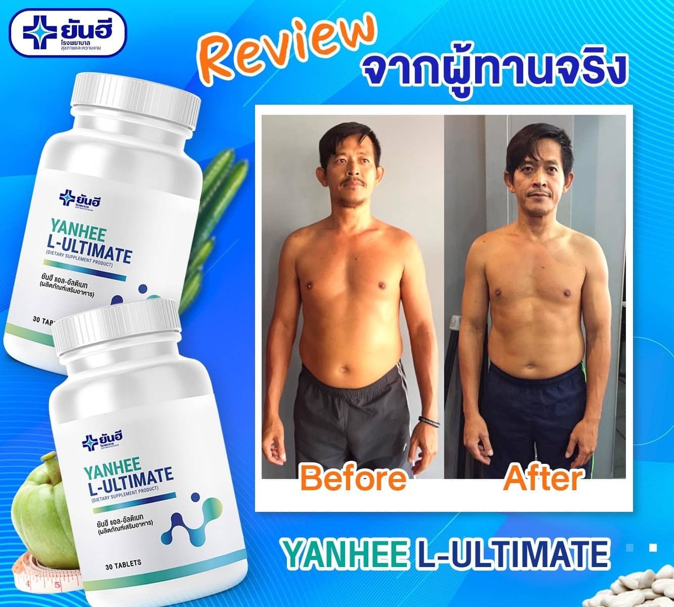 ยาลดน้ำหนักยันฮีอัลติเมท