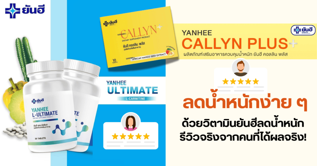 ลดน้ำหนักง่าย ๆ ด้วยวิตามินยันฮีลดน้ำหนักรีวิวจริงจากคนที่ได้ผล! 2 ลดน้ำหนักง่าย ๆ ด้วยวิตามินยันฮีลดน้ำหนักรีวิวจริงจากคนที่ได้ผล!