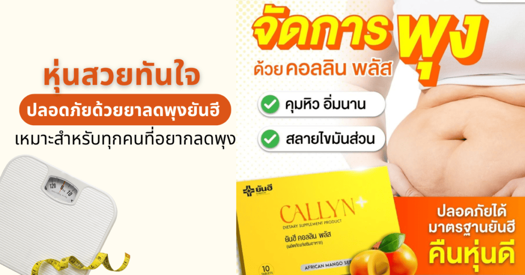 หุ่นสวยทันใจ ปลอดภัยด้วยยาลดพุงยันฮี เหมาะสำหรับทุกคนที่อยากลดพุง 2 beautiful body slim
