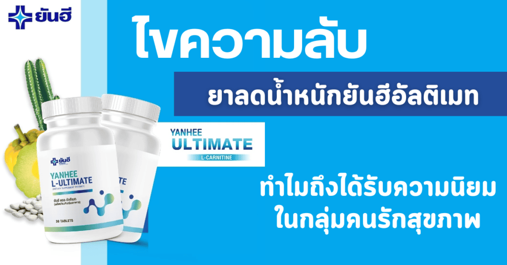 ยาลดน้ำหนักยันฮีอัลติเมท