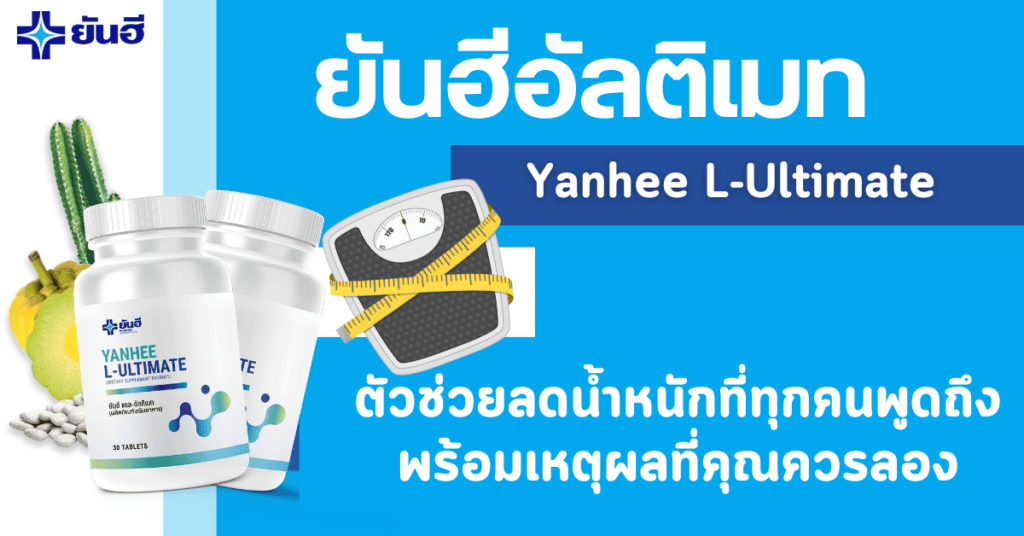 ยันฮีอัลติเมท ตัวช่วยลดน้ำหนักที่ทุกคนพูดถึง พร้อมเหตุผลที่คุณควรลอง 1 ยันฮีอัลติเมท