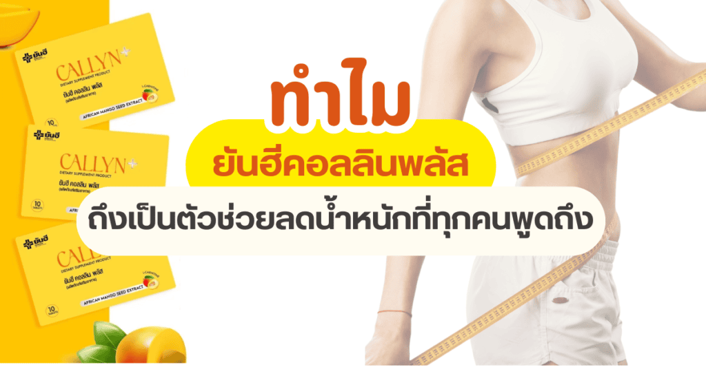 ยันฮีคอลลินพลัสดีไหม
