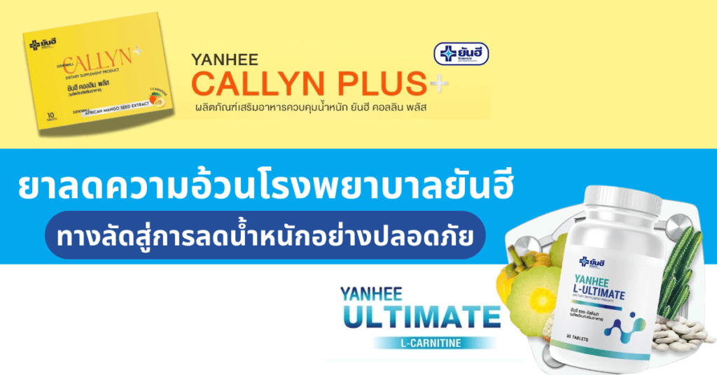 ยาลดความอ้วนโรงพยาบาลยันฮี ทางลัดสู่การลดน้ำหนักอย่างปลอดภัย