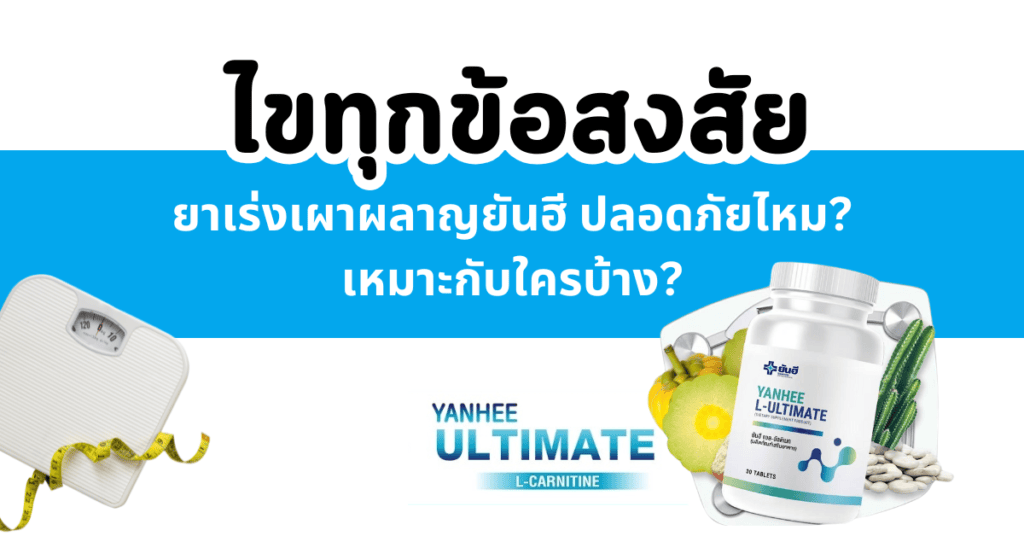 ไขทุกข้อสงสัย ยาเร่งเผาผลาญยันฮี ปลอดภัยไหม เหมาะกับใครบ้าง 2 ยาเร่งเผาผลาญยันฮี