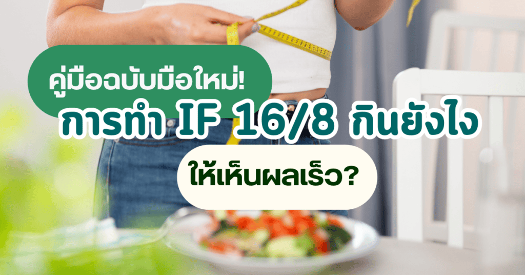 การทำ if 16/8 กินยังไง