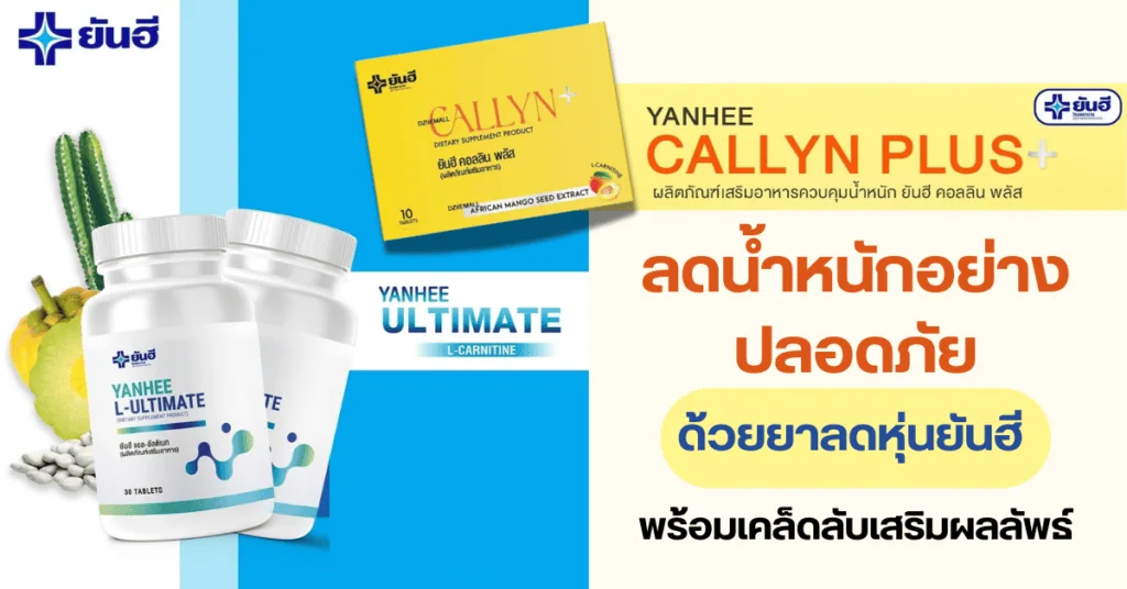 ลดน้ำหนักอย่างปลอดภัยด้วยยาลดหุ่นยันฮี พร้อมเคล็ดลับเสริมผลลัพธ์