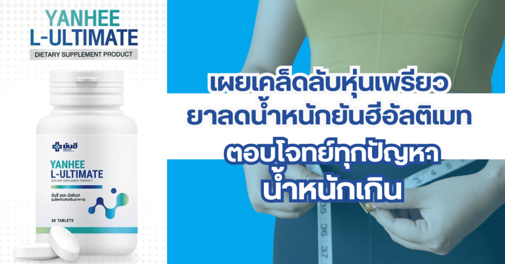 ยาลดน้ำหนักยันฮีอัลติเมท