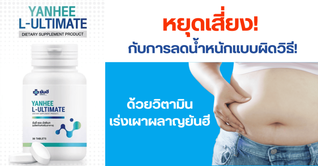 หยุดเสี่ยงกับการลดน้ำหนักแบบผิดวิธี! ด้วยวิตามินเร่งเผาผลาญยันฮี 2 หยุดเสี่ยงกับการลดน้ำหนักแบบผิดวิธี! ด้วยวิตามินเร่งเผาผลาญยันฮี