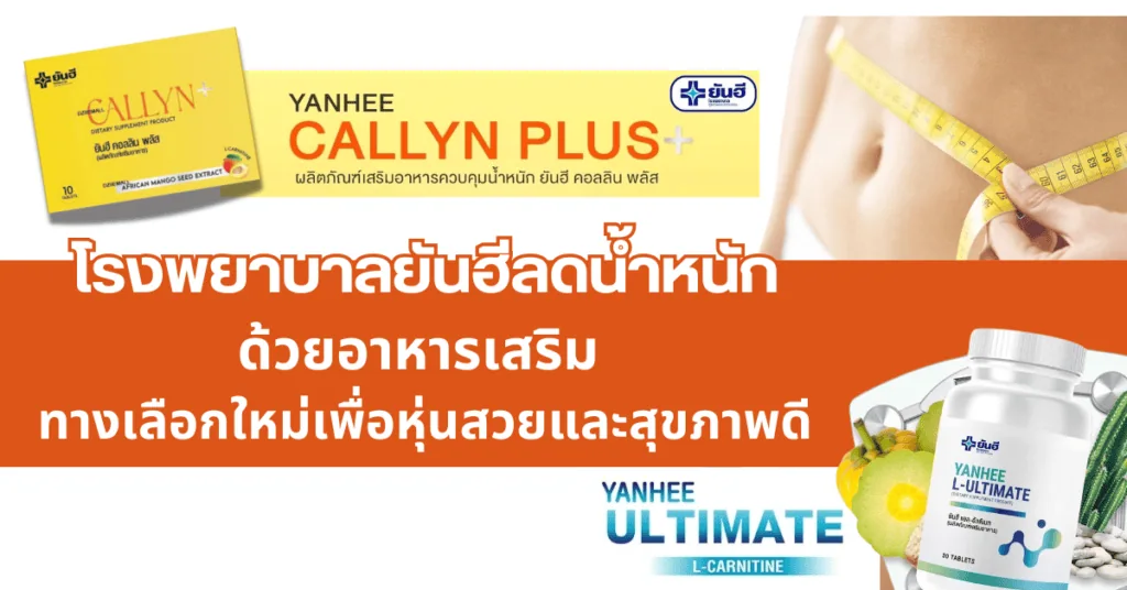 โรงพยาบาลยันฮีลดน้ำหนักด้วยอาหารเสริม ทางเลือกใหม่เพื่อหุ่นสวยและสุขภาพดี 2 โรงพยาบาลยันฮีลดน้ำหนักด้วยอาหารเสริม ทางเลือกใหม่เพื่อหุ่นสวยและสุขภาพดี