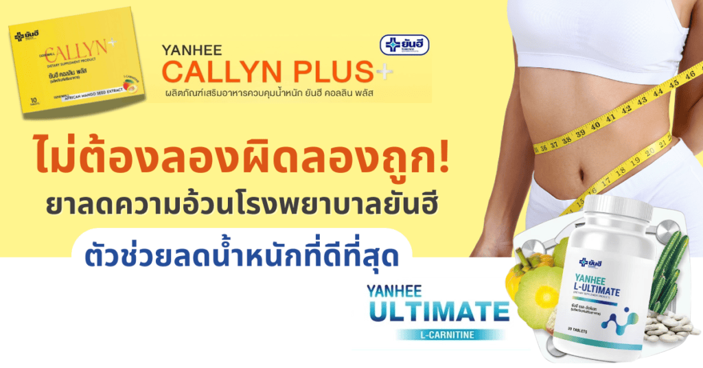 ไม่ต้องลองผิดลองถูก! ยาลดความอ้วนโรงพยาบาลยันฮี ตัวช่วยลดน้ำหนักที่ดีที่สุด