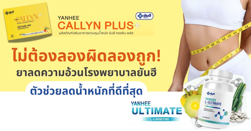 ไม่ต้องลองผิดลองถูก! ยาลดความอ้วนโรงพยาบาลยันฮี ตัวช่วยลดน้ำหนักที่ดีที่สุด 2 ไม่ต้องลองผิดลองถูก! ยาลดความอ้วนโรงพยาบาลยันฮี ตัวช่วยลดน้ำหนักที่ดีที่สุด