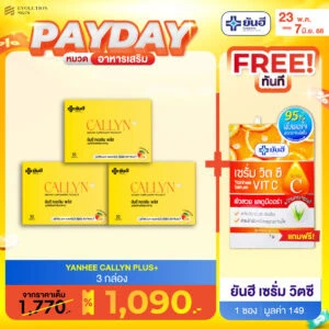 PAYDAY 23.5 Callyn Plus แถม Callyn Plus กันแดดยันฮี กับ Vit C ซอง