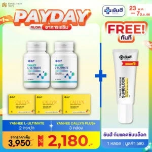 PAYDAY 23.5 Yanhee Ultimate + Yanhee Callyn Plus แถม Vit C ซอง กับ กันแดดยันฮี