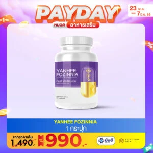 PAYDAY 23.5 Fozinnia แถม Vit C ซอง กันแดดยันฮี กับ Fozinnia plus