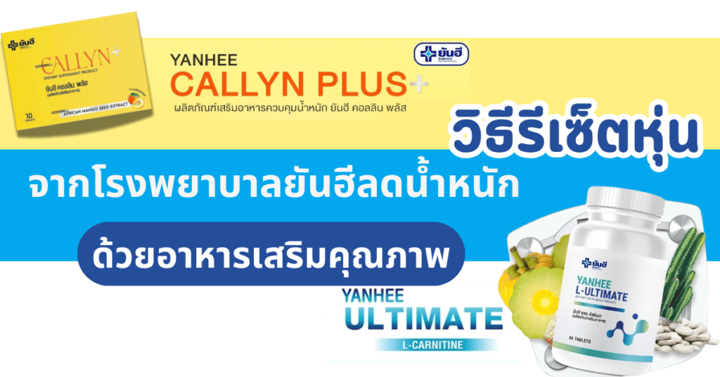 วิธีรีเซ็ตหุ่นจากโรงพยาบาลยันฮีลดน้ำหนัก ด้วยอาหารเสริมคุณภาพ