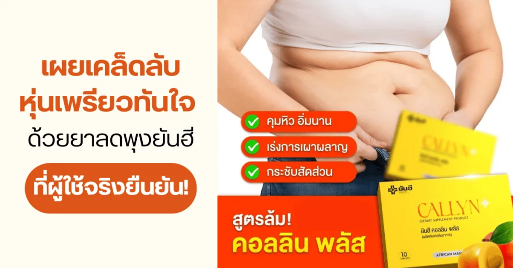 เผยเคล็ดลับหุ่นเพรียวทันใจ ด้วยยาลดพุงยันฮีที่ผู้ใช้จริงยืนยัน! 2 เผยเคล็ดลับหุ่นเพรียวทันใจ ด้วยยาลดพุงยันฮีที่ผู้ใช้จริงยืนยัน!