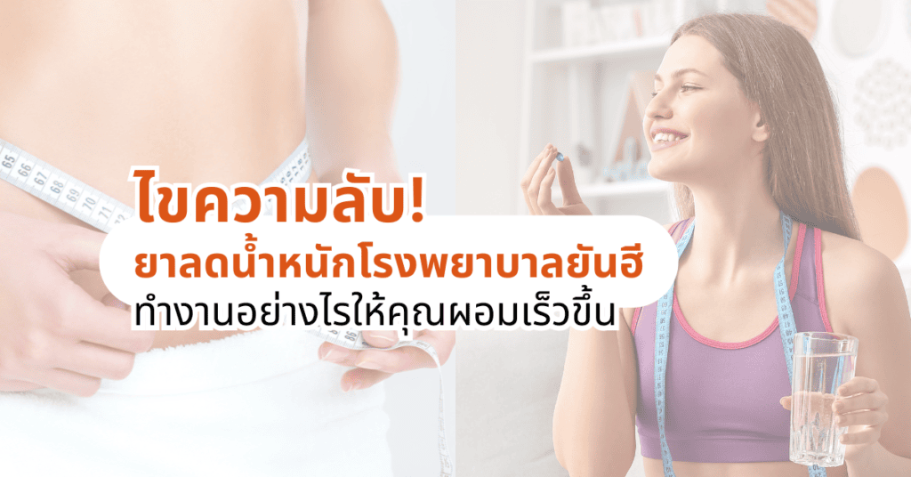 ไขความลับ! ยาลดน้ำหนักโรงพยาบาลยันฮี ทำงานอย่างไรให้คุณผอมเร็วขึ้น 2 ไขความลับ! ยาลดน้ำหนักโรงพยาบาลยันฮี ทำงานอย่างไรให้คุณผอมเร็วขึ้น
