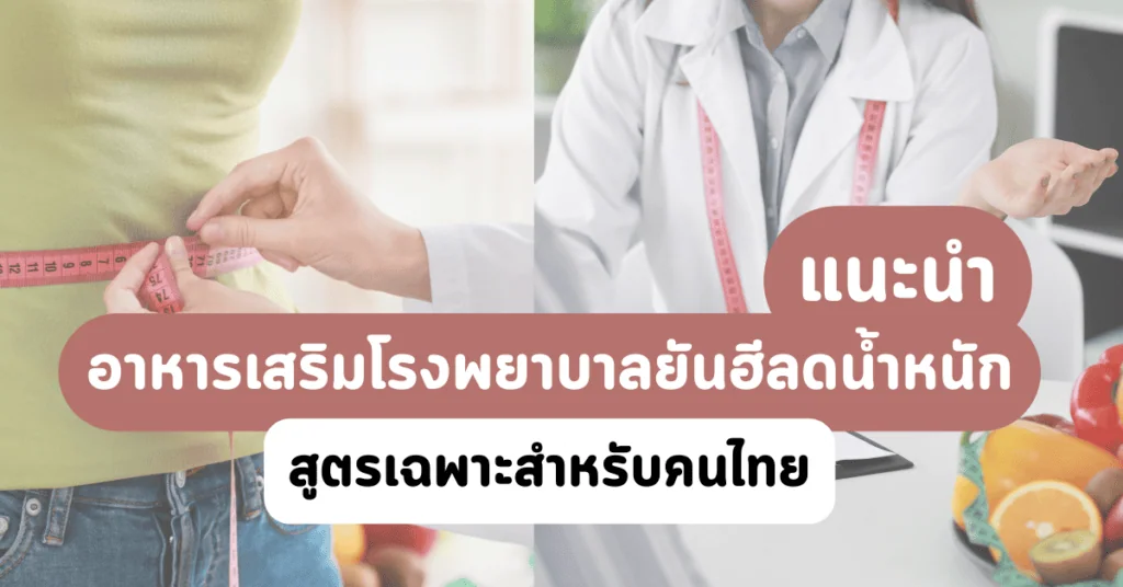 แนะนำอาหารเสริมโรงพยาบาลยันฮีลดน้ำหนัก สูตรเฉพาะสำหรับคนไทย 2 แนะนำอาหารเสริมโรงพยาบาลยันฮีลดน้ำหนัก สูตรเฉพาะสำหรับคนไทย