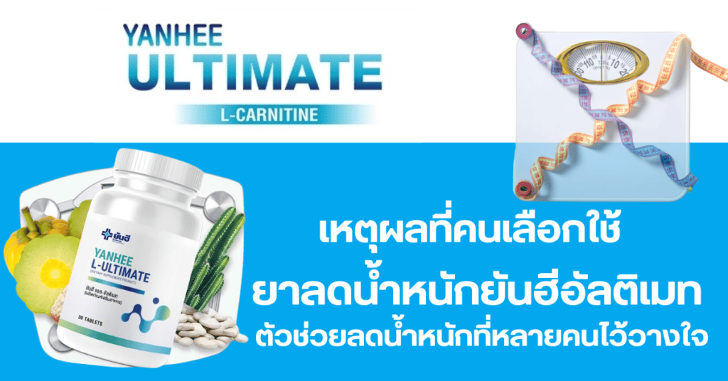 ยาลดน้ำหนักยันฮีอัลติเมท