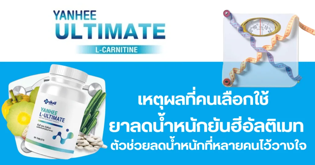 เหตุผลที่คนเลือกใช้ยาลดน้ำหนักยันฮีอัลติเมท ตัวช่วยลดน้ำหนักที่หลายคนไว้วางใจ 2 ยาลดน้ำหนักยันฮีอัลติเมท
