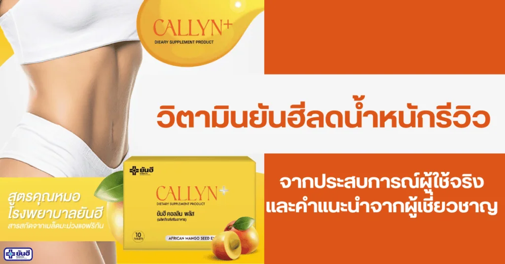 วิตามินยันฮีลดน้ำหนักรีวิวจากประสบการณ์ผู้ใช้จริงและคำแนะนำจากผู้เชี่ยวชาญ 2 วิตามินยันฮีลดน้ำหนักรีวิวจากประสบการณ์ผู้ใช้จริงและคำแนะนำจากผู้เชี่ยวชาญ