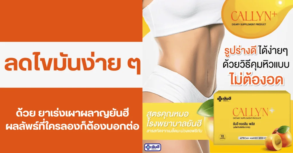 ลดไขมันง่าย ๆ ด้วย ยาเร่งเผาผลาญยันฮี ผลลัพธ์ที่ใครลองก็ต้องบอกต่อ 2 ยาเร่งเผาผลาญยันฮี