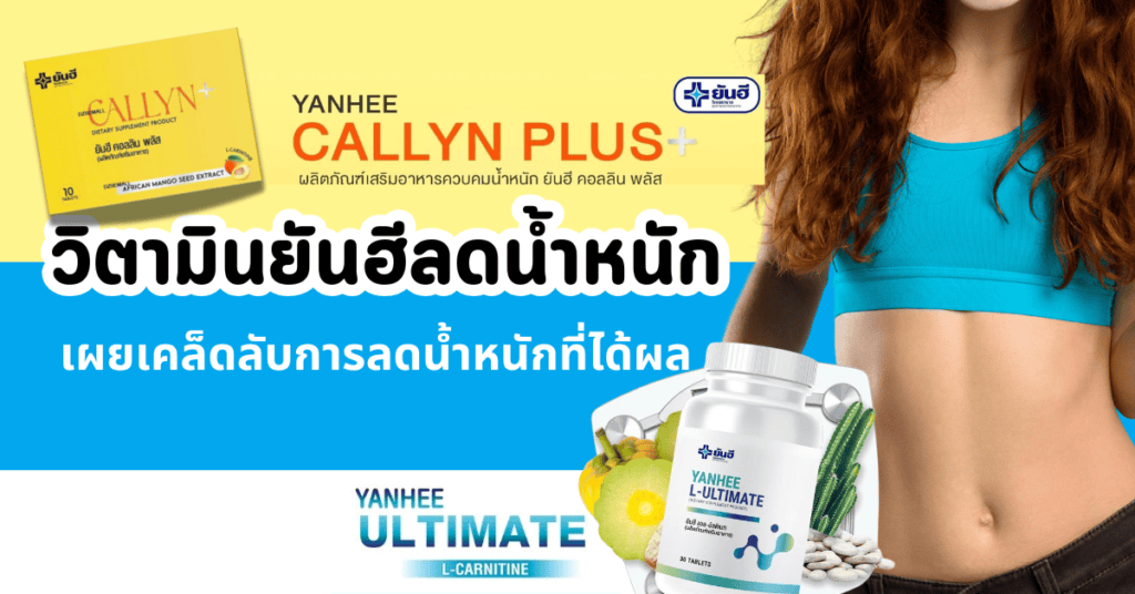 วิตามินยันฮีลดน้ำหนัก เผยเคล็ดลับการลดน้ำหนักที่ได้ผล