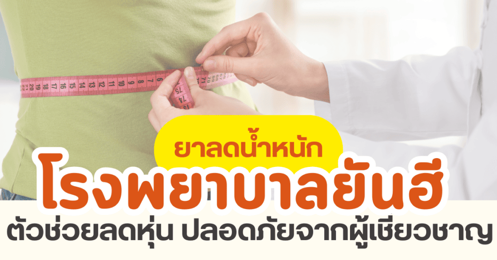 ยาลดน้ำหนักโรงพยาบาลยันฮี ตัวช่วยลดหุ่นปลอดภัยจากผู้เชี่ยวชาญ 9 ยาลดน้ำหนักโรงพยาบาลยันฮี