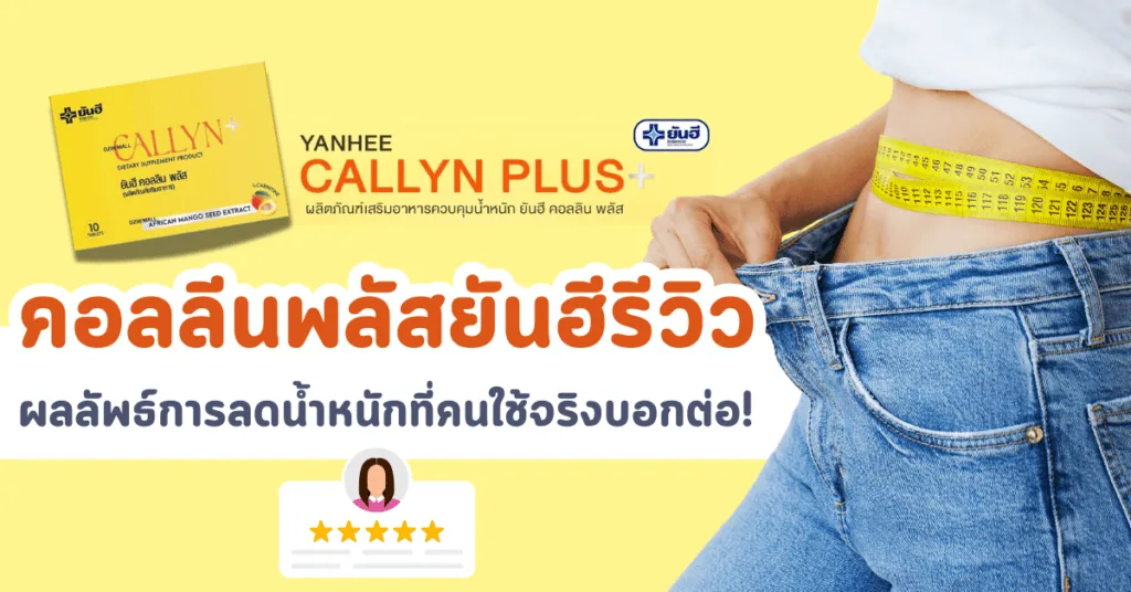 คอลลีนพลัสยันฮีรีวิว ผลลัพธ์การลดน้ำหนักที่คนใช้จริงบอกต่อ!