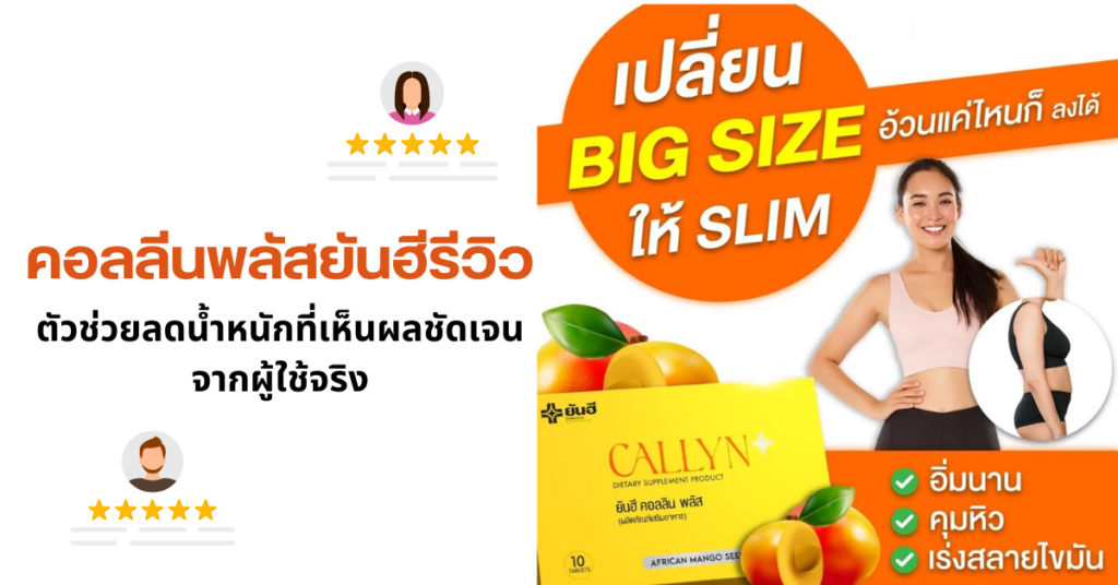 คอลลีนพลัสยันฮีรีวิว ตัวช่วยลดน้ำหนักที่เห็นผลชัดเจนจากผู้ใช้จริง