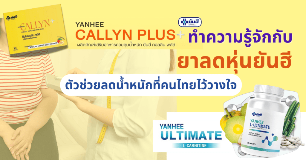 ทำความรู้จักกับยาลดหุ่นยันฮี ตัวช่วยลดน้ำหนักที่คนไทยไว้วางใจ 2 ทำความรู้จักกับยาลดหุ่นยันฮี ตัวช่วยลดน้ำหนักที่คนไทยไว้วางใจ