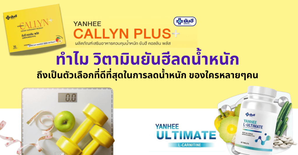 ทำไมวิตามินยันฮีลดน้ำหนักถึงเป็นตัวเลือกที่ดีที่สุดในการลดน้ำหนัก ของใครหลายๆคน 2 weightloss vitamin best choice