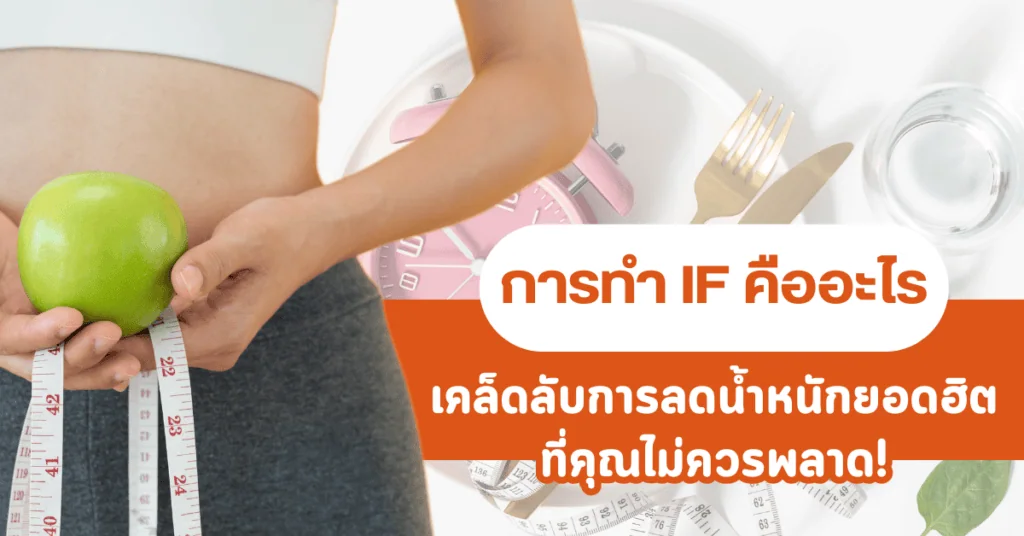 การทำ IF คืออะไร? เคล็ดลับการลดน้ำหนักยอดฮิตที่คุณไม่ควรพลาด!