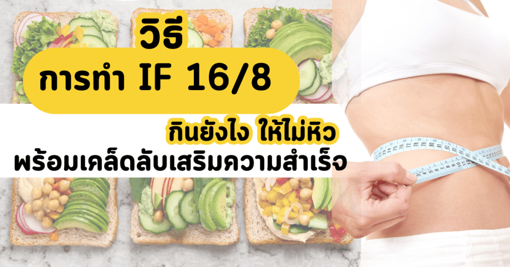 วิธีการทำ IF 16/8 กินยังไงให้ไม่หิว พร้อมเคล็ดลับเสริมความสำเร็จ 9 การทำ if 16/8 กินยังไง