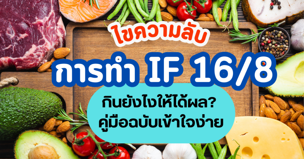 การทำ if 16/8 กินยังไง