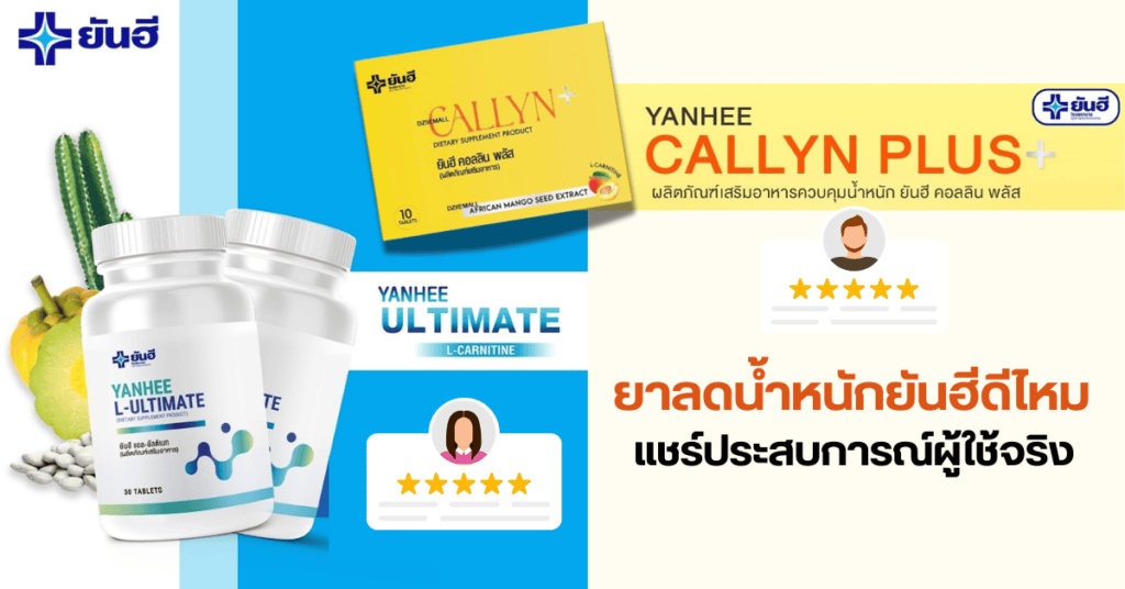 ยาลดน้ำหนักยันฮีดีไหม แชร์ประสบการณ์ผู้ใช้จริง 2 ยาลดน้ำหนักยันฮีดีไหม แชร์ประสบการณ์ผู้ใช้จริง