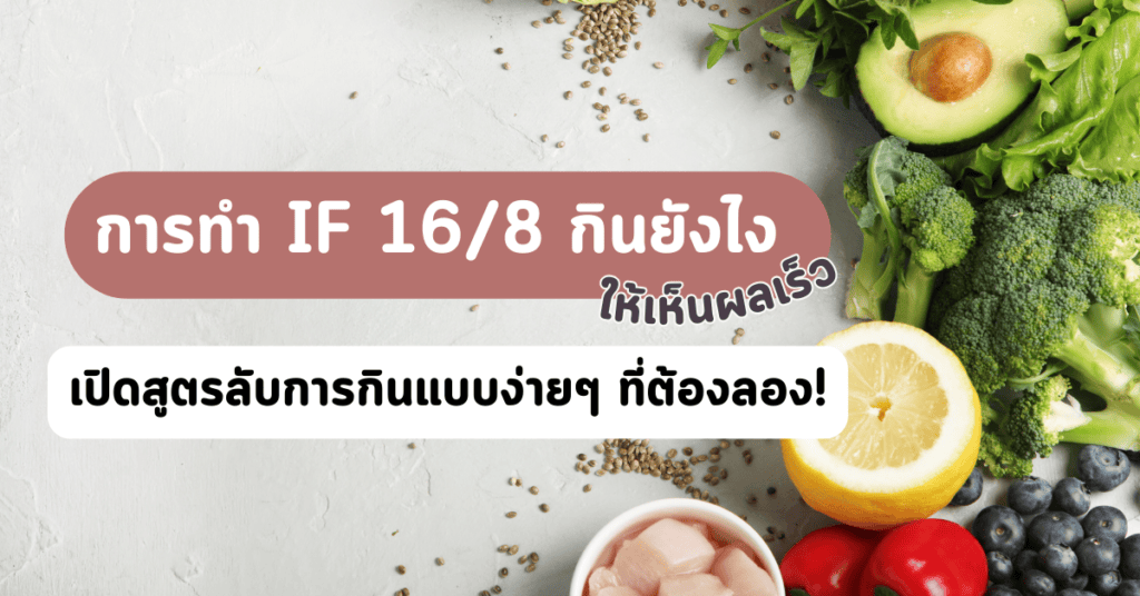 การทำ if 16/8 กินยังไง
