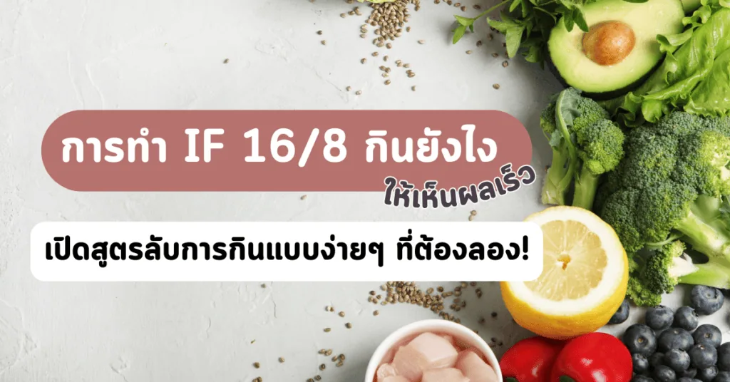 การทำ IF 16/8 กินยังไงให้เห็นผลเร็ว เปิดสูตรลับการกินแบบง่ายๆ ที่ต้องลอง! 2 การทำ if 16/8 กินยังไง