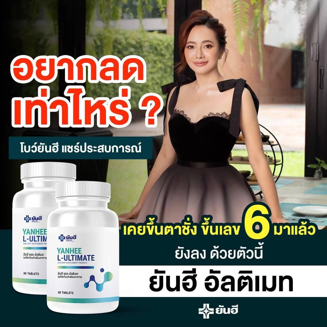 ยาลดน้ำหนักยันฮีอัลติเมท
