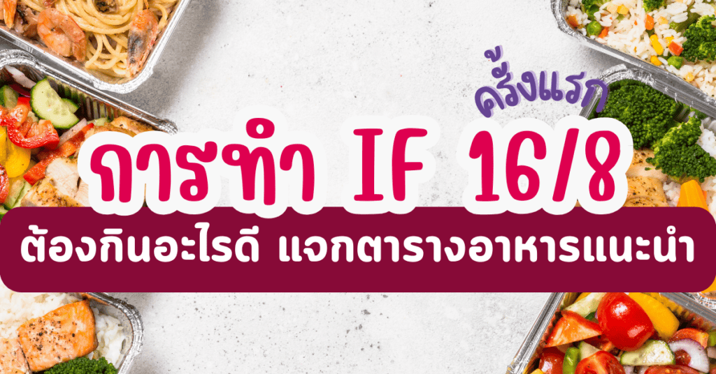การทํา IF 16/8