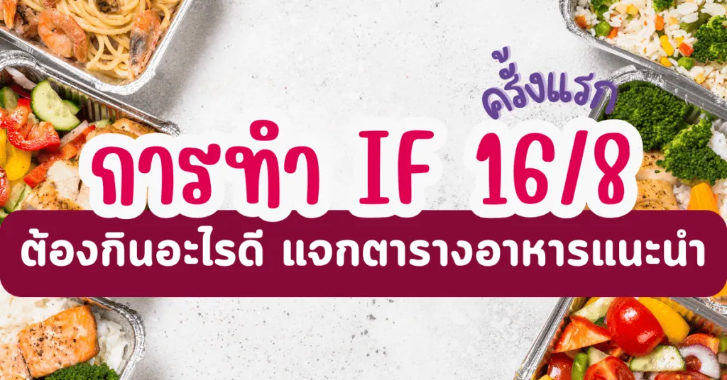 การทํา IF 16/8