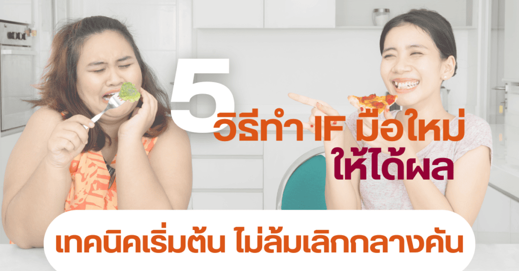 5 วิธีทำ IF มือใหม่ ให้ได้ผล เทคนิคเริ่มต้น ไม่ล้มเลิกกลางคัน