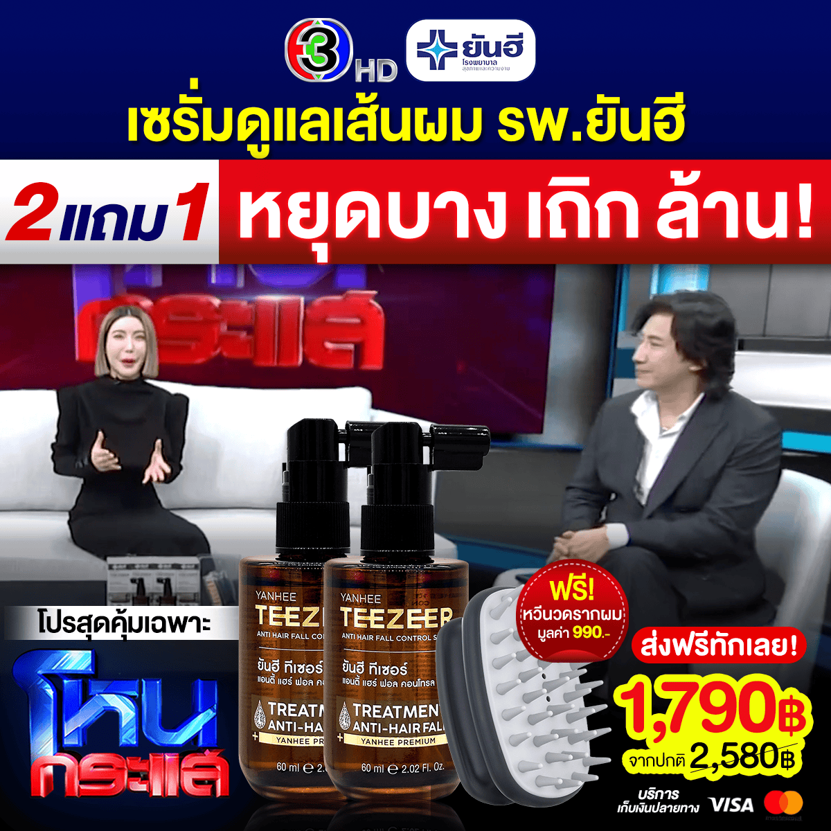 Best Sale Promotion โหนกระแส Yanhee Teezeer 1 Best Sale Promotion โหนกระแส Yanhee Teezeer