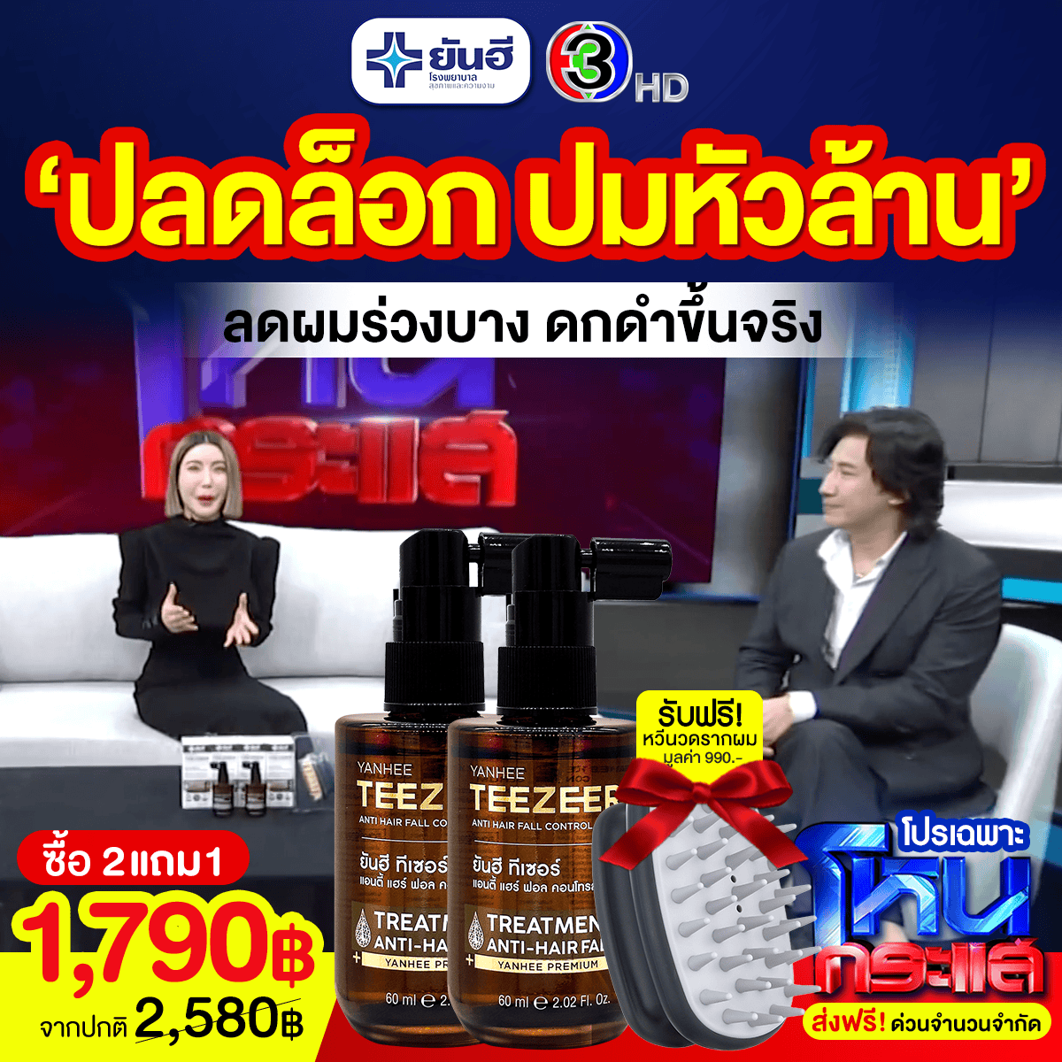 Best Sale Promotion โหนกระแส Yanhee Teezeer 8 Best Sale Promotion โหนกระแส Yanhee Teezeer - Image 8