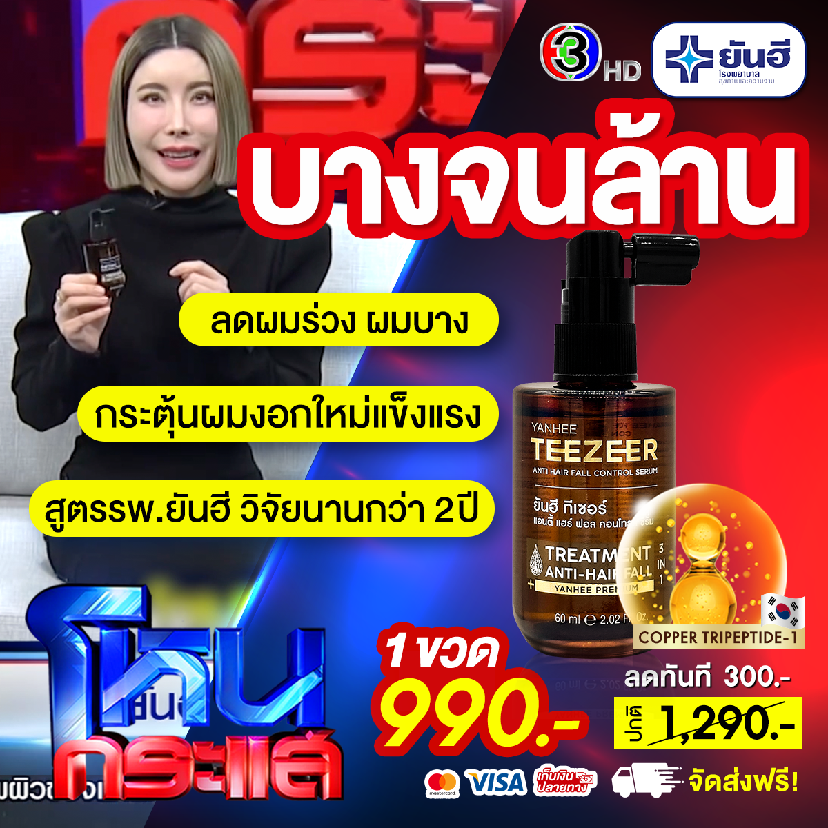 Best Sale Promotion โหนกระแส Yanhee Teezeer 11 Best Sale Promotion โหนกระแส Yanhee Teezeer - Image 11